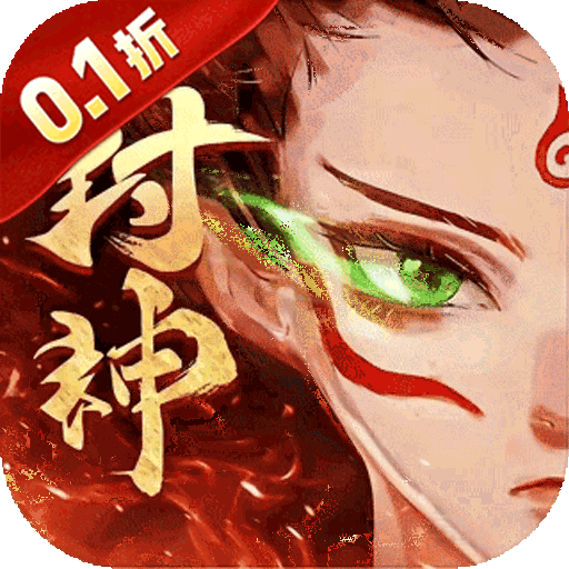 梦镜仙缘（0.1折封神国战高返版）