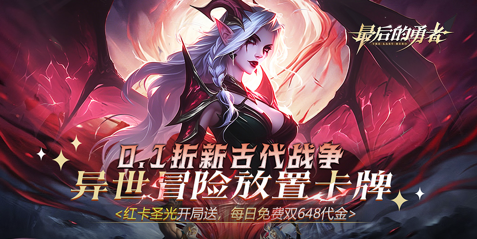 策略冒险游戏《最后的勇者（0.1折免费双648）》全新版本福利升级！！——0.05 折手游平台