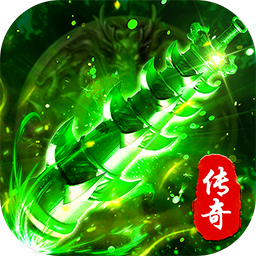 海蛇传奇（欢乐版复古攻速三职业）