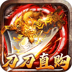 烈火战神（刀刀直购无限刷币）