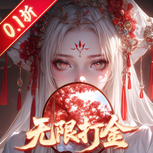 飞剑问仙（0.1折）