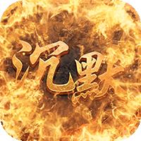 征战九州（0.1折沉默复古全屏无限刀）