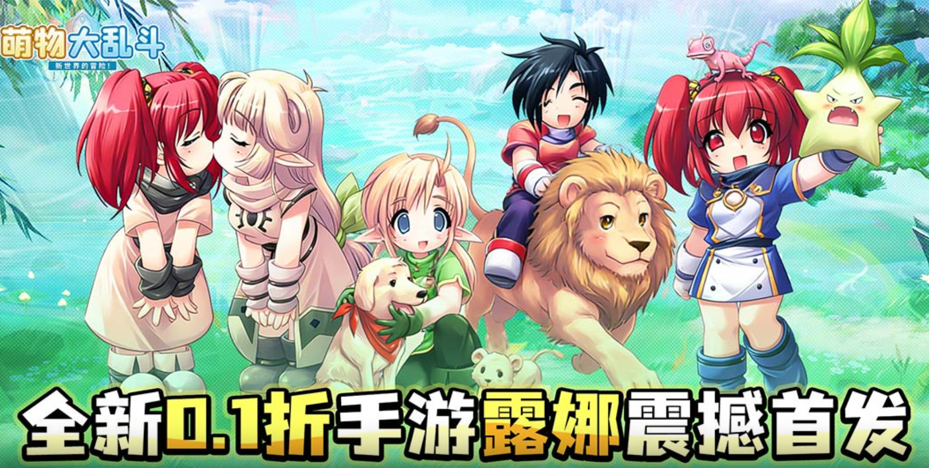 Q版冒险RPG游戏《萌物大乱斗（0.1折10000免费版）》体验卡通风格的冒险旅程——1 折手游平台有哪些