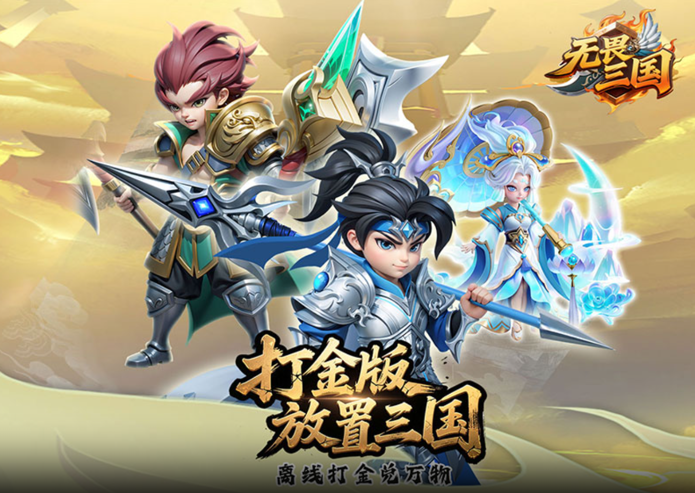 高人气三国放置卡牌《无畏三国（0.05折送满星魔将）》0.05折福利版火热上线！——折扣手游app大全