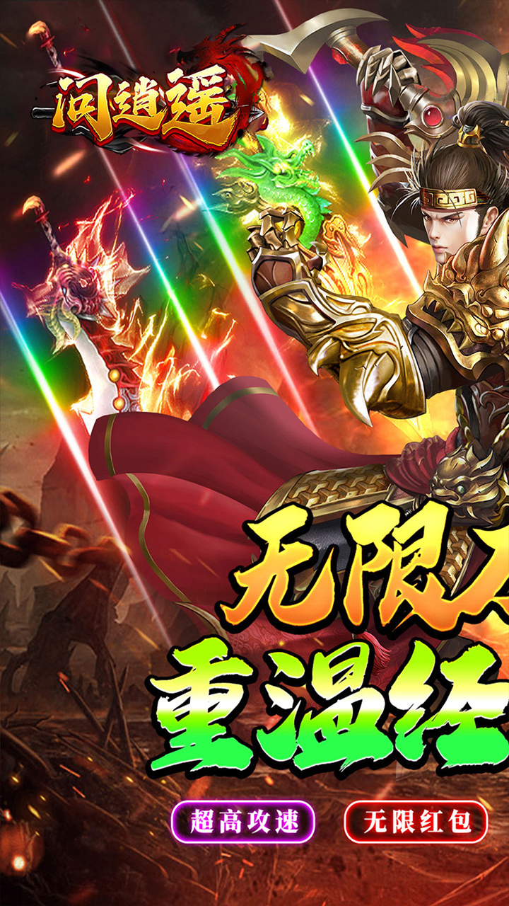 问逍遥（攻速神器专属）