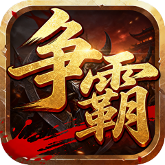 血与沙OL（0.1折沙城争霸）