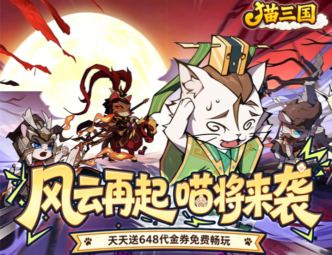 三国卡牌手游《猫三国（0.1折天天送代金）》带你开启趣味三国新征程！——折扣手游app大全