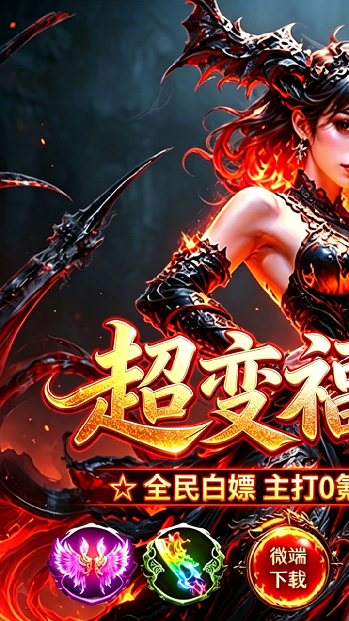 烈火骑士（高爆超变福利版）