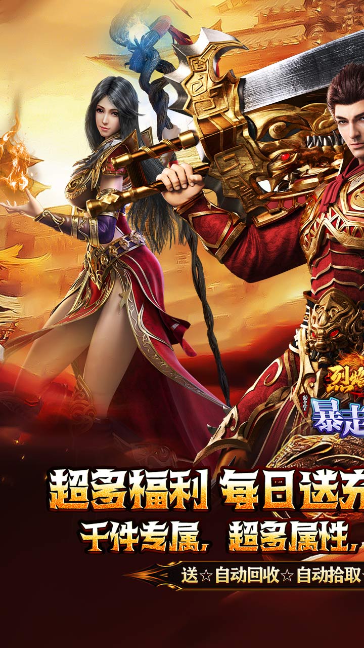 烈焰之怒（暴走专属福利送充）