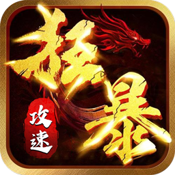 屠龙英雄（神魔狂暴攻速单职）
