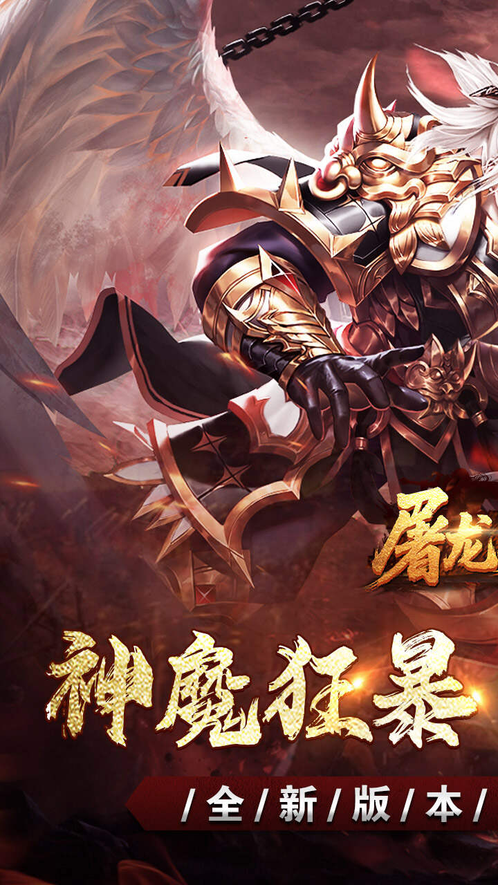 屠龙英雄（神魔狂暴攻速单职）