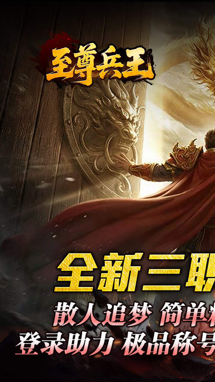 至尊兵王（聚宝攻速专属）