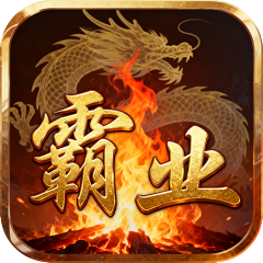 汉武王朝（0.1折沉默单职打金）