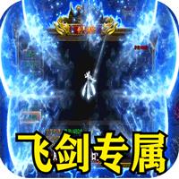 暗黑领主（飞剑专属超变）