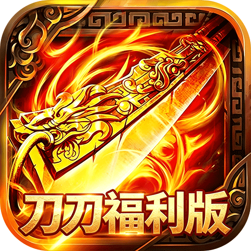 屠龙圣域（刀刀福利版）