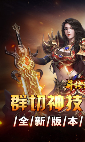 斗转武林（群切神技高爆单职）