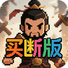 三国演义之天策（0.1折猛将无敌买断版）