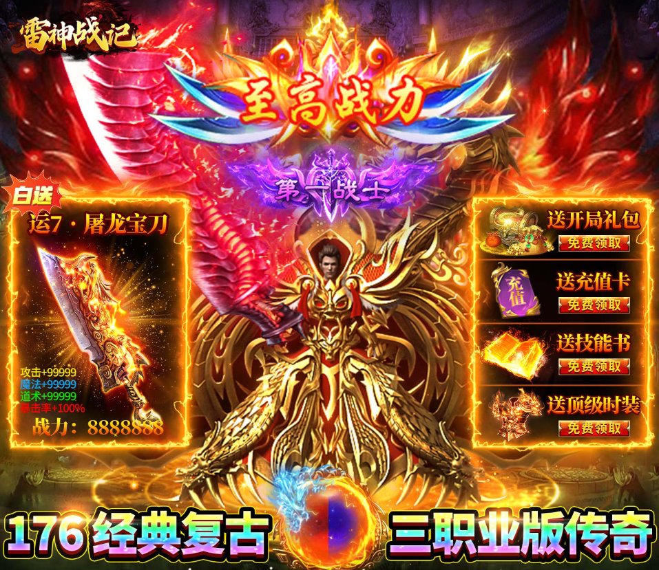 176复古三职业传奇手游《雷神战记（176复古传奇）》火热来袭！——手游充值折扣平台