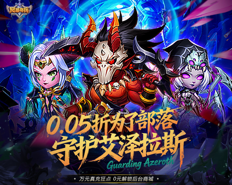 0.05折经典魔兽卡牌放置手游《风暴奇兵》强势回归！——超低手游折扣充值