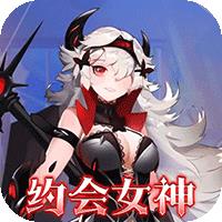 明日战姬（0.1折女神召唤）