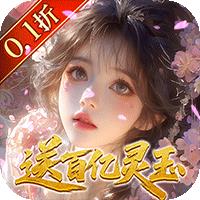 修真情缘（开局百亿灵玉0.1折）