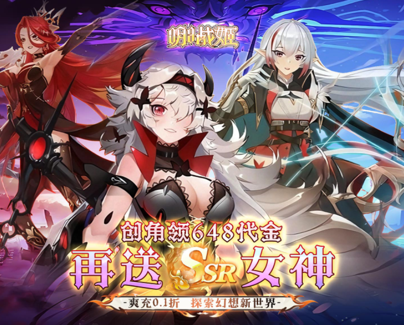 二次元日式轻幻想卡牌游戏《明日战姬（0.1折女神召唤）》速来玩！——0.05折手游平台