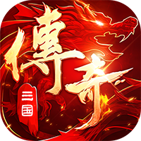 破镜重圆（三国传奇攻速版）