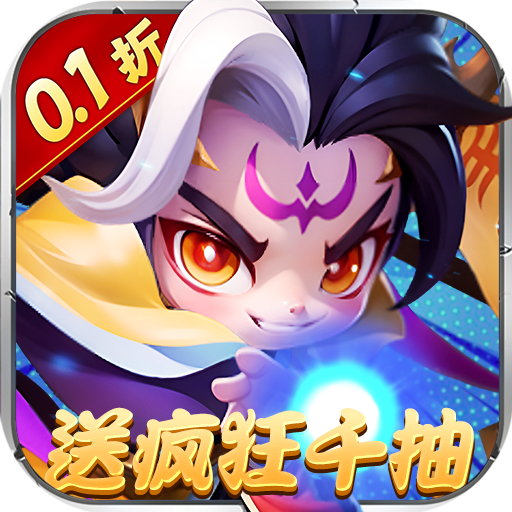 军师联盟（0.1折疯狂送千抽）
