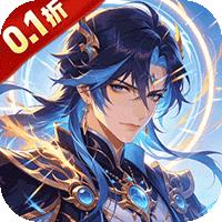 魔主（0.1折深渊少女契约）