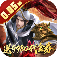小浣熊神兵列传（0.05折盲盒助力9980代金券）