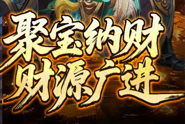经典复古传奇手游《开天霸兵（夏爆冰爽专属）》超多奖励等你拿！——折扣手游app大全