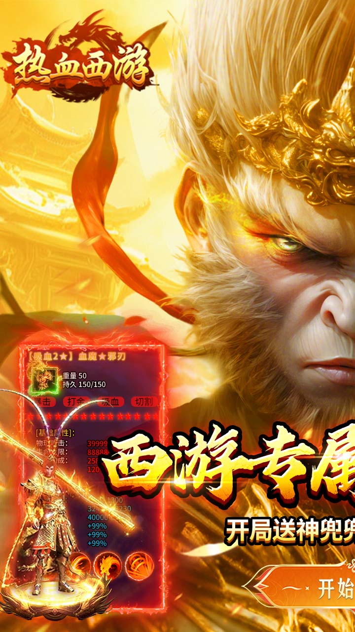 热血西游（西游专属高爆版）