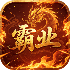 血与沙OL（0.1折三职业通天券霸业）