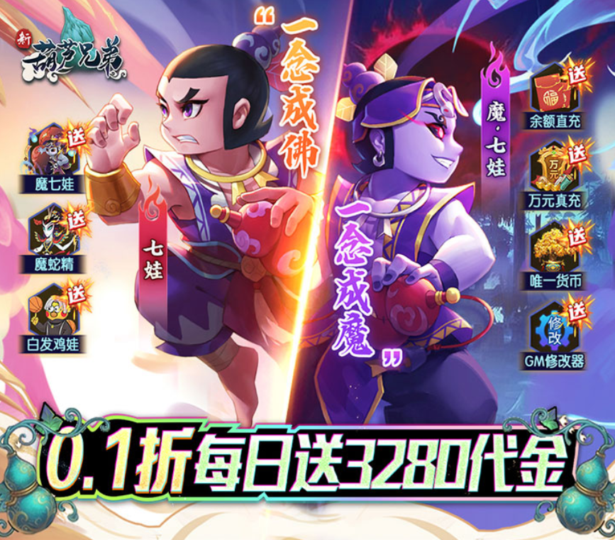 传统国风休闲放置手游《新葫芦兄弟（0.1折送3280）》火爆上线！——1 折手游平台有哪些