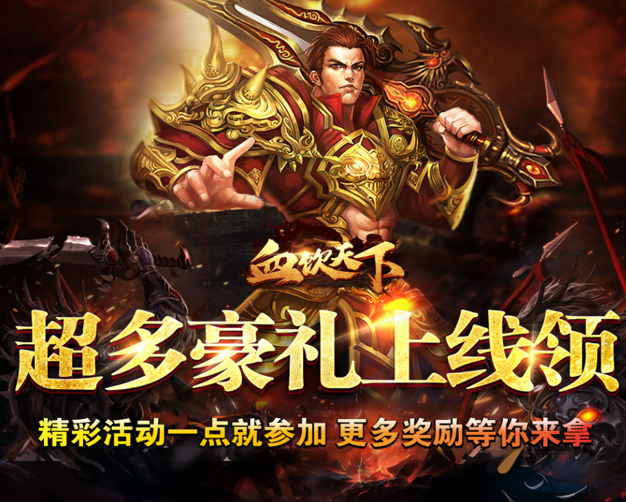 传奇手游巨作《血饮天下（追梦江湖专属）》海量福利等你来拿！——超低手游折扣充值