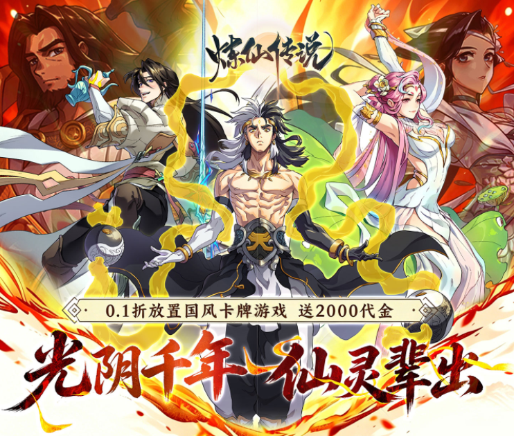 放置卡牌养成游戏《炼仙传说（0.1折天天送代金）》豪礼不停！——0.05折手游平台