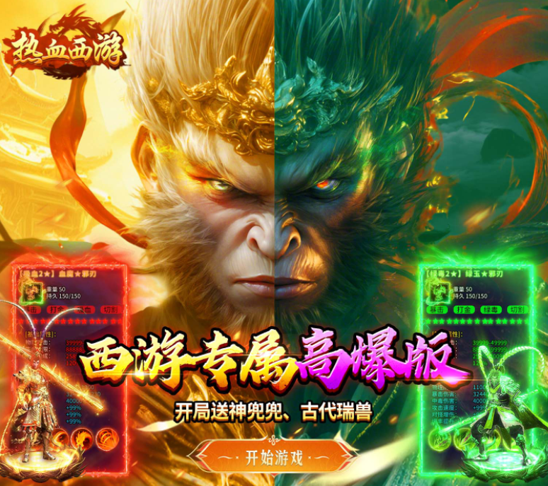 西游题材的传奇手游《热血西游（西游专属高爆版）》畅玩不停！——1 折手游平台有哪些