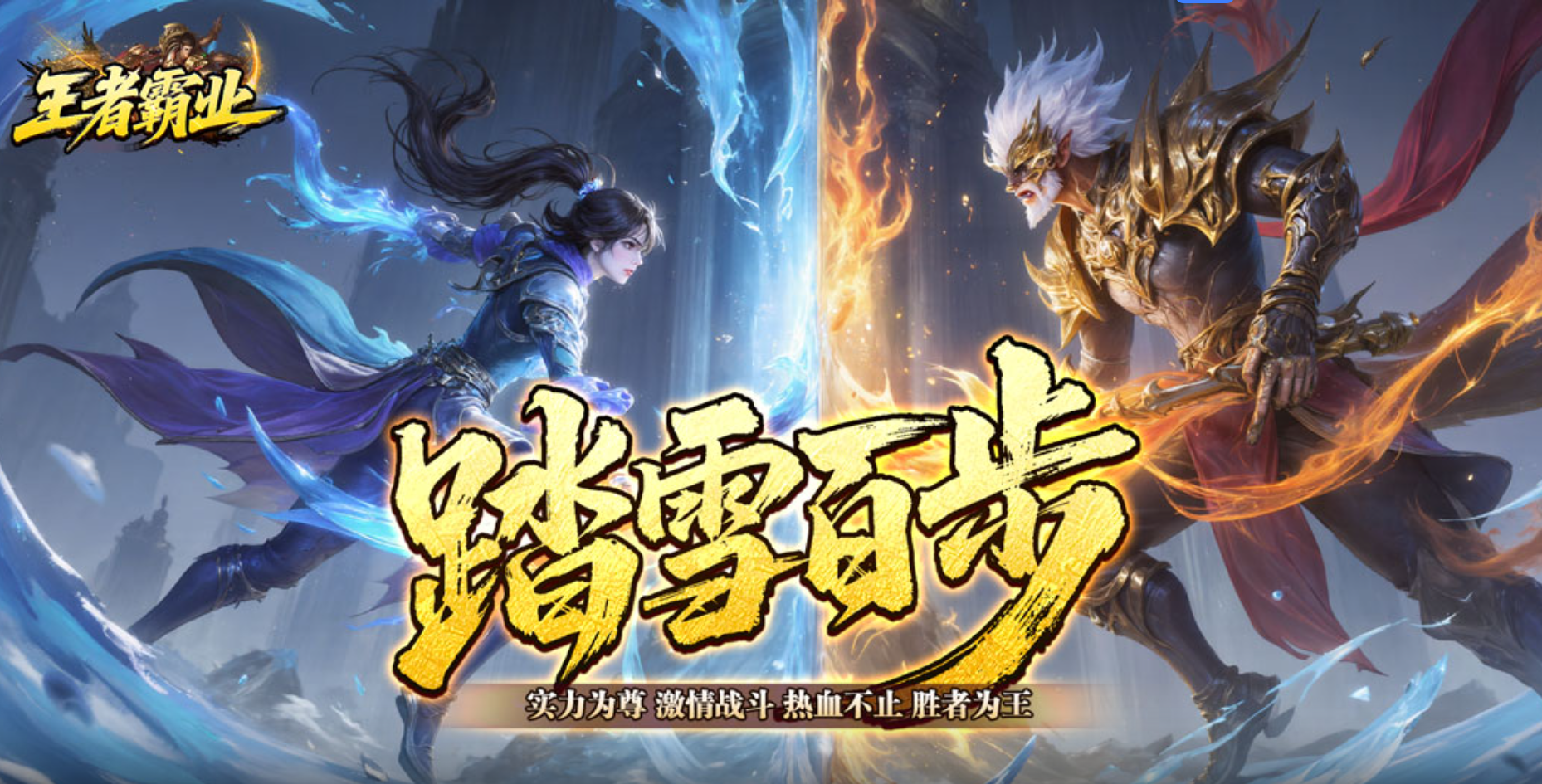 全新高福利的专属沉默版本《王者霸业（爆充福利送首充）》上线送大礼包！——手游充值折扣平台