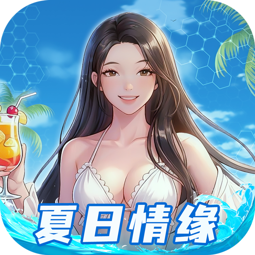 海魂少女（0.05折夏日情缘）