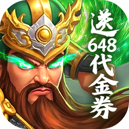梦想三国之勇往直前（0.1免费版）