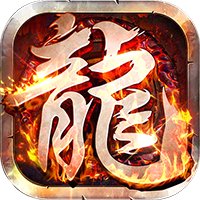 莽荒传奇（沉默专属真充版）