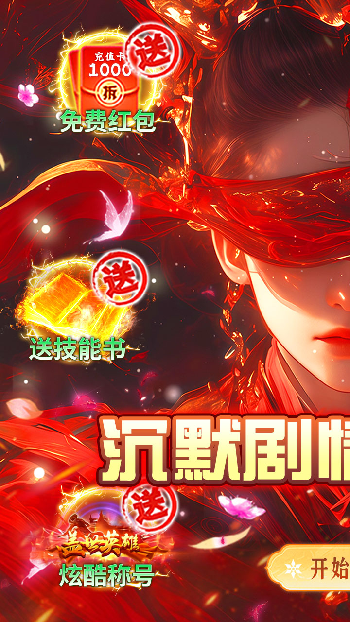 莽荒传奇（沉默专属真充版）