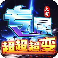 幽蓝边境（大雷专属超变福利）