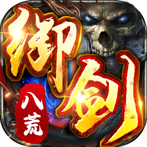 御剑八荒（3倍返利骷髅传奇）