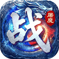 战神新世纪（屠魔云游沉默）