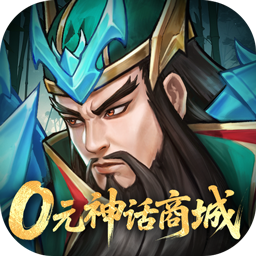 战龙无双（0元神话商城0.05折版）