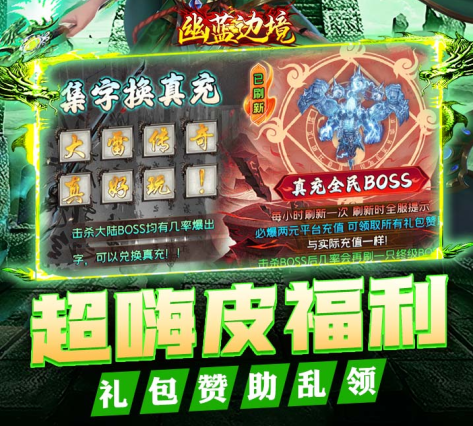 超嗨皮福利传奇手游《幽蓝边境（大雷专属超变福利）》上线狂送豪礼！——0.05折手游平台