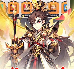 小小幻兽录（点将战三国0.1折）