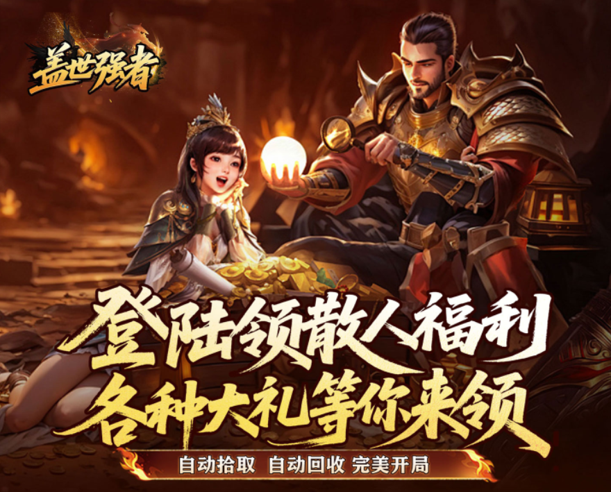 重塑经典的传奇手游巨作《盖世强者（雾月极品神器）》海量福利等你来拿！——折扣手游app大全