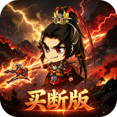 三国演义之天策（0.1折三国名将买断版）